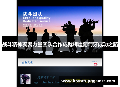 战斗精神凝聚力量团队合作成就辉煌葡萄牙成功之路