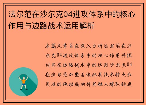 法尔范在沙尔克04进攻体系中的核心作用与边路战术运用解析 法尔范在沙尔克04进攻体系中的核心作用与边路战术运用解析