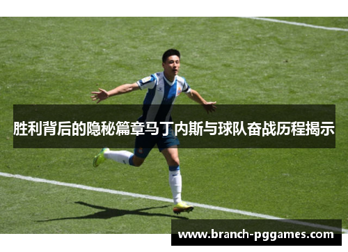 胜利背后的隐秘篇章马丁内斯与球队奋战历程揭示