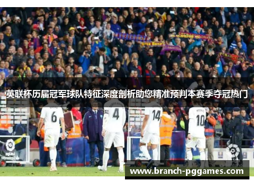 英联杯历届冠军球队特征深度剖析助您精准预判本赛季夺冠热门 英联杯历届冠军球队特征深度剖析助您精准预判本赛季夺冠热门
