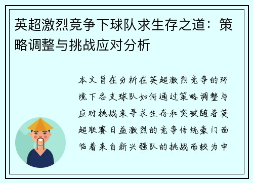 英超激烈竞争下球队求生存之道：策略调整与挑战应对分析