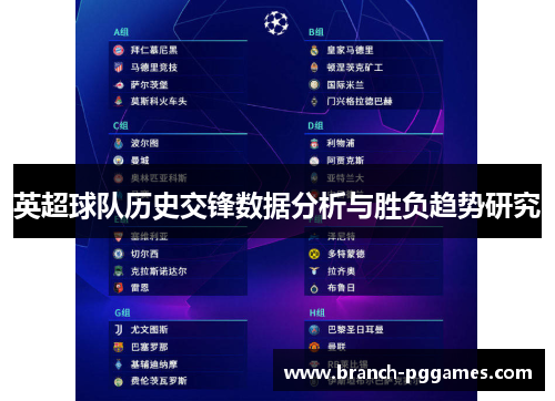 英超球队历史交锋数据分析与胜负趋势研究 英超球队历史交锋数据分析与胜负趋势研究