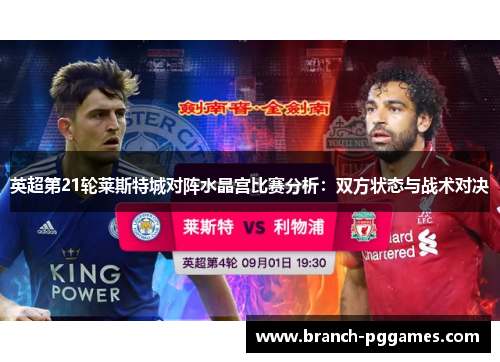 英超第21轮莱斯特城对阵水晶宫比赛分析:双方状态与战术对决 英超第21轮莱斯特城对阵水晶宫比赛分析:双方状态与战术对决