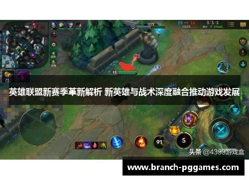 英雄联盟新赛季革新解析 新英雄与战术深度融合推动游戏发展 英雄联盟新赛季革新解析 新英雄与战术深度融合推动游戏发展