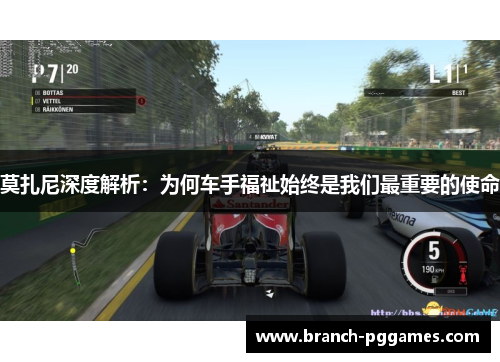 莫扎尼深度解析:为何车手福祉始终是我们最重要的使命 莫扎尼深度解析:为何车手福祉始终是我们最重要的使命