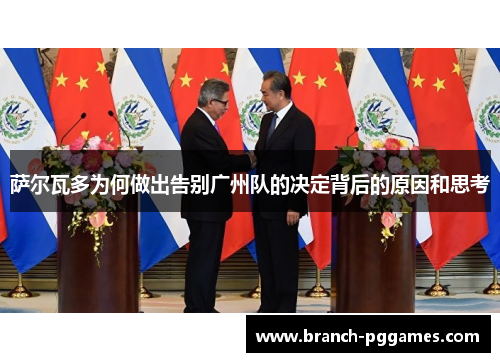 萨尔瓦多为何做出告别广州队的决定背后的原因和思考 萨尔瓦多为何做出告别广州队的决定背后的原因和思考
