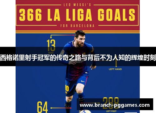 西格诺里射手冠军的传奇之路与背后不为人知的辉煌时刻 西格诺里射手冠军的传奇之路与背后不为人知的辉煌时刻