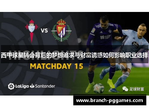 西甲球星转会背后的梦想追求与财富诱惑如何影响职业选择