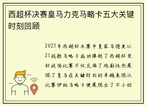西超杯决赛皇马力克马略卡五大关键时刻回顾