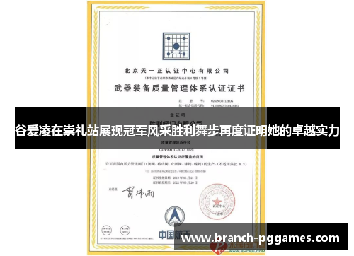 谷爱凌在崇礼站展现冠军风采胜利舞步再度证明她的卓越实力