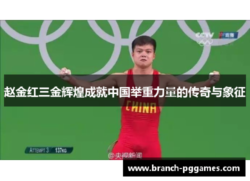 赵金红三金辉煌成就中国举重力量的传奇与象征