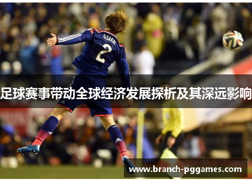 足球赛事带动全球经济发展探析及其深远影响