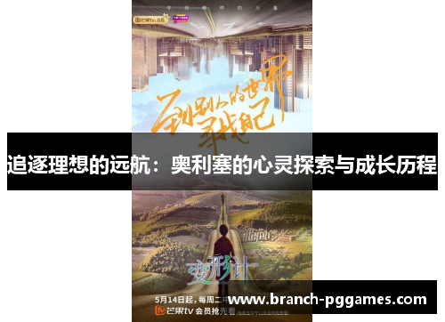 追逐理想的远航:奥利塞的心灵探索与成长历程 追逐理想的远航:奥利塞的心灵探索与成长历程