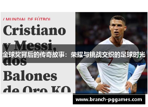 金球奖背后的传奇故事:荣耀与挑战交织的足球时光 金球奖背后的传奇故事:荣耀与挑战交织的足球时光