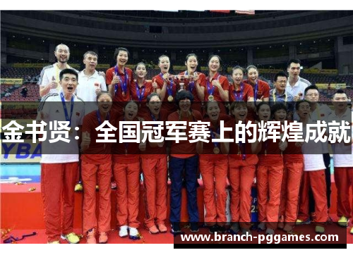 金书贤:全国冠军赛上的辉煌成就 金书贤:全国冠军赛上的辉煌成就