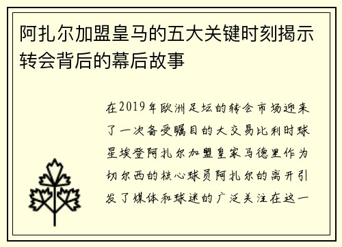 阿扎尔加盟皇马的五大关键时刻揭示转会背后的幕后故事 阿扎尔加盟皇马的五大关键时刻揭示转会背后的幕后故事