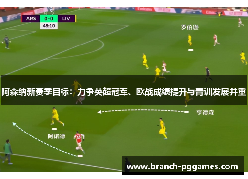 阿森纳新赛季目标：力争英超冠军、欧战成绩提升与青训发展并重