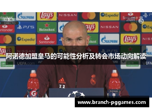 阿诺德加盟皇马的可能性分析及转会市场动向解读 阿诺德加盟皇马的可能性分析及转会市场动向解读