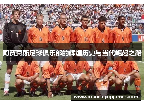 阿贾克斯足球俱乐部的辉煌历史与当代崛起之路