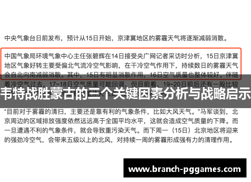 韦特战胜蒙古的三个关键因素分析与战略启示 韦特战胜蒙古的三个关键因素分析与战略启示