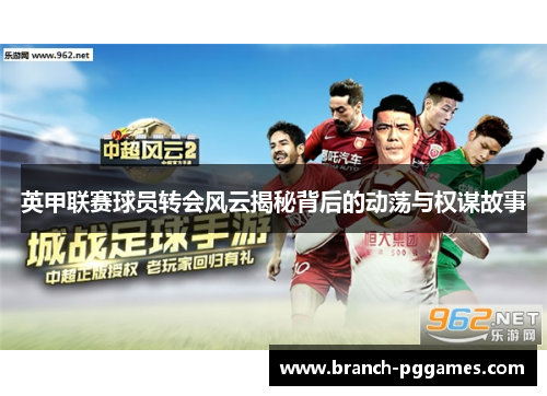 英甲联赛球员转会风云揭秘背后的动荡与权谋故事