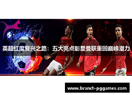 英超红魔复兴之路：五大亮点彰显曼联重回巅峰潜力