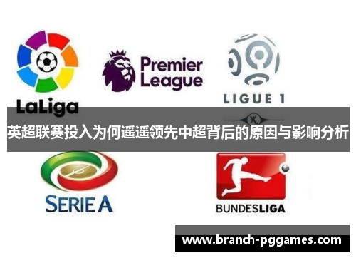 英超联赛投入为何遥遥领先中超背后的原因与影响分析 英超联赛投入为何遥遥领先中超背后的原因与影响分析