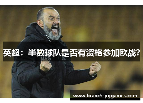 英超:半数球队是否有资格参加欧战? 英超:半数球队是否有资格参加欧战?