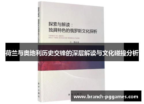 荷兰与奥地利历史交锋的深层解读与文化碰撞分析