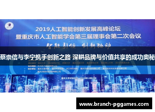 蔡崇信与李宁携手创新之路 深耕品牌与价值共享的成功奥秘