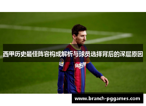 西甲历史最佳阵容构成解析与球员选择背后的深层原因