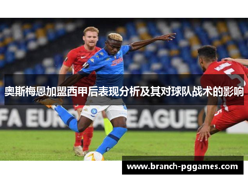 奥斯梅恩加盟西甲后表现分析及其对球队战术的影响