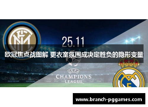 欧冠焦点战图解 更衣室氛围成决定胜负的隐形变量