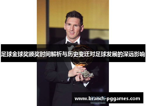 足球金球奖颁奖时间解析与历史变迁对足球发展的深远影响
