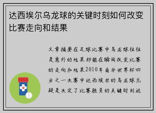 达西埃尔乌龙球的关键时刻如何改变比赛走向和结果