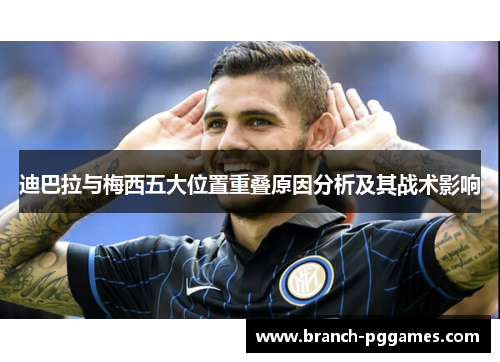 迪巴拉与梅西五大位置重叠原因分析及其战术影响