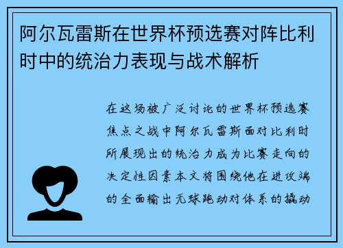 阿尔瓦雷斯在世界杯预选赛对阵比利时中的统治力表现与战术解析