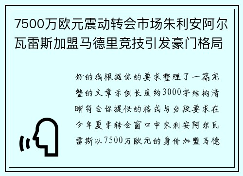 7500万欧元震动转会市场朱利安阿尔瓦雷斯加盟马德里竞技引发豪门格局新变局