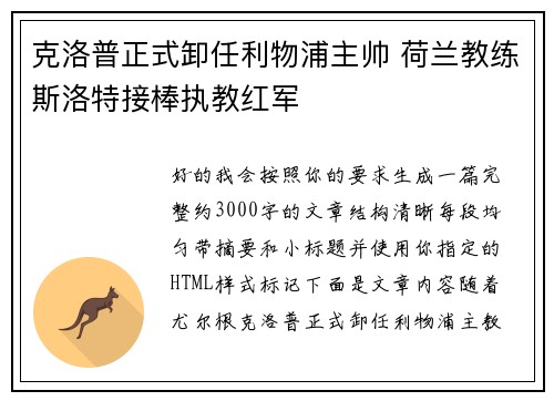 克洛普正式卸任利物浦主帅 荷兰教练斯洛特接棒执教红军