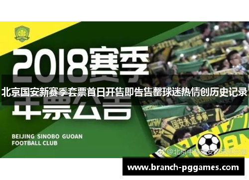 北京国安新赛季套票首日开售即告售罄球迷热情创历史记录