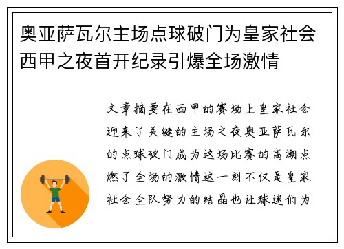 奥亚萨瓦尔主场点球破门为皇家社会西甲之夜首开纪录引爆全场激情
