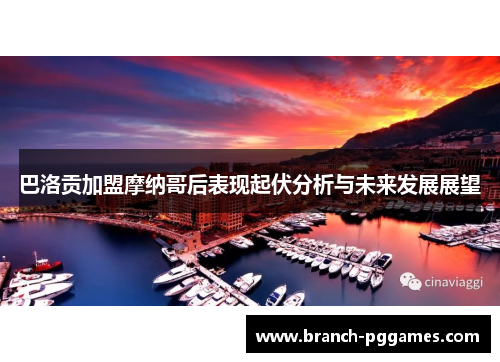 巴洛贡加盟摩纳哥后表现起伏分析与未来发展展望