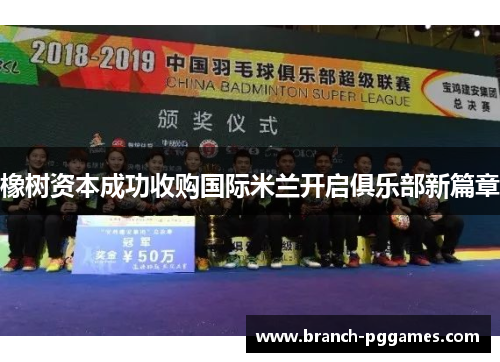 橡树资本成功收购国际米兰开启俱乐部新篇章