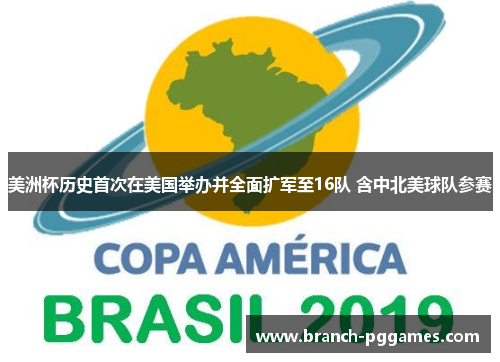 美洲杯历史首次在美国举办并全面扩军至16队 含中北美球队参赛 美洲杯历史首次在美国举办并全面扩军至16队 含中北美球队参赛