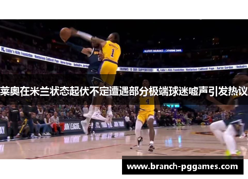 莱奥在米兰状态起伏不定遭遇部分极端球迷嘘声引发热议 莱奥在米兰状态起伏不定遭遇部分极端球迷嘘声引发热议