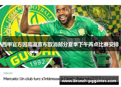 西甲官方因高温宣布取消部分夏季下午两点比赛安排 西甲官方因高温宣布取消部分夏季下午两点比赛安排