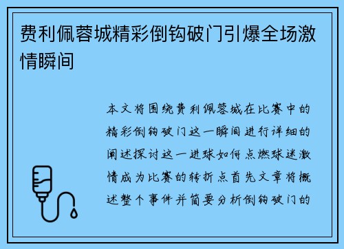 费利佩蓉城精彩倒钩破门引爆全场激情瞬间