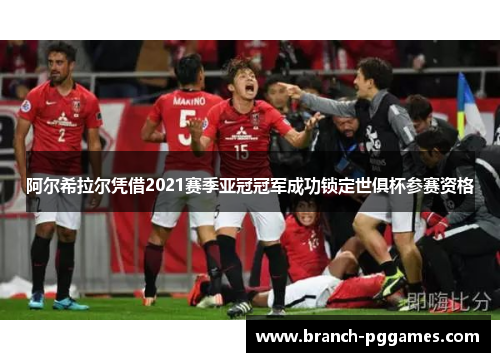 阿尔希拉尔凭借2021赛季亚冠冠军成功锁定世俱杯参赛资格 阿尔希拉尔凭借2021赛季亚冠冠军成功锁定世俱杯参赛资格