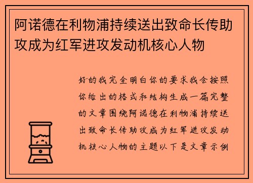 阿诺德在利物浦持续送出致命长传助攻成为红军进攻发动机核心人物