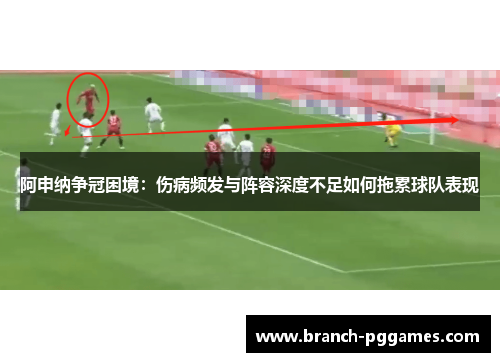 阿申纳争冠困境:伤病频发与阵容深度不足如何拖累球队表现 阿申纳争冠困境:伤病频发与阵容深度不足如何拖累球队表现